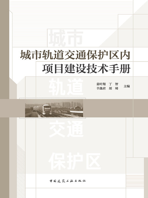 Title details for 城市轨道交通保护区内项目建设技术手册 by 姜叶翔 - Available